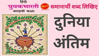 Samanarthi shabd  Hindi class 12  Duniya ka samanarthi  Antim ka samanarthi shabd [upl. by Afaw469]