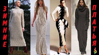 МОДНЫЕ ВЯЗАНЫЕ ПЛАТЬЯ ЗИМА 2018 ФОТО ТРЕНДЫ ТРИКОТАЖНЫЕ ПЛАТЬЯ ВЯЗАНАЯ МОДА Fashion Knitted Dresses [upl. by Ennoval377]