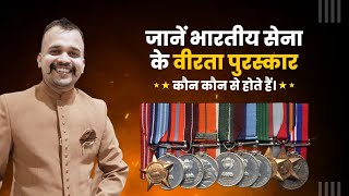 जाने भारतीय सेना के वीरता पुरस्कार कौन कौन से हैं🎖🎖 Gallantry awards of the Indian Defence 🇮🇳 [upl. by Mitzi]