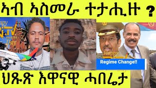 ተቓዋማይ ኣብ ኣስመራ ተታሒዙ ዝበልዎ ሕማቕ ትምኒት ጭካነ ደገፍቲ ህግደፍእዋናዊ ሓበሬታ [upl. by Nirehs]