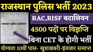 राजस्थान पुलिस भर्ती 2023 इंतजार समाप्त  RAC amp RISF बटालियन सीधी भर्ती परीक्षा खुशखबरी [upl. by Annora369]