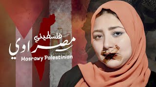 رنا عزت  رجاوي فلسطيني  Official Video Clip  Rana Ezzat  Rajawi Palestinian [upl. by Raynold]