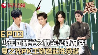 【国医少年志 EP03】国医少年研学全是体力活！夏之光、王勉PK燃起胜负少年团首创中药“逛三园”｜国医少年志｜王勉｜夏之光｜敖子逸｜徐璐｜王艺瑾｜中医国学｜FULL [upl. by Ibbob]