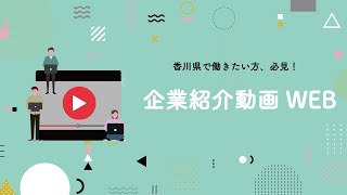 これから就活を始めるみなさんへ～県内企業を紹介します～《香川県》 [upl. by Releehw]