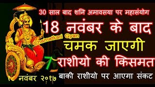 18 नवंबर quotशनि अमावस्याquot के बाद चमक जाएगी 7 राशियों की क़िस्मत SHANI AMAVASYA  CHAMATKARI GYAN [upl. by Augusta]