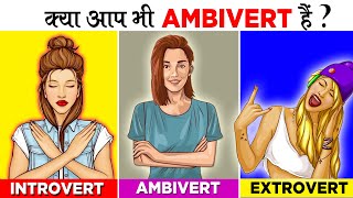 जानिए AMBIVERT कौन होते है  Signs Of Ambivert Personality [upl. by Inah131]