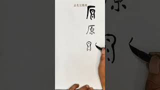 「原」來如此！完整內容請觀看頻道長視頻，持續更新中。 learnchinese chineselanguage [upl. by Meisel]