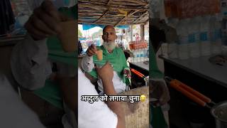 अब्दुल को लगाया चुना 😂😂 chay tea comedy vijayanandindiawale comedyshorts chaylover [upl. by Anaibib]