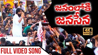 Janamloki JanaSena Song  జనంలోకి జనసేన పాట  Anup Rubens  Ananta Sriram  JanaSena Party [upl. by Llerrat]