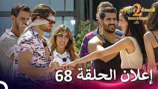 إعلان الموسم 2 الحلقة 68 قسمة ونصيب  Qesma w Naseeb [upl. by Brocklin]