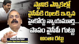 High Court Senior Lawyer Chalasani Ajay Kumar About AP Local Body Elections  Myra Media  Jagan [upl. by Ebehp204]