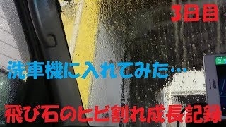 【飛び石】フロントガラスヒビ割れ成長記録3日目 試しに洗車機入れてみた [upl. by Bloom]