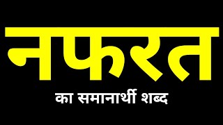 Nafrat Ka Samanarthi Shabd  नफरत का समानार्थी शब्द क्या होता है [upl. by Ttennaj327]