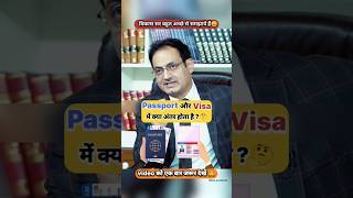 Passport और Viza में क्या अंतर होता है🤔ll UPSC IAS Mock interview shorts trending ias [upl. by O'Meara]