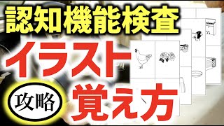 【認知機能検査】手がかり再生イラストの覚え方！運転免許高齢者講習講習 [upl. by Rustin]