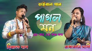 পাগল মন মনরেরাঁধা রানী ও হিমাংশু দাসPagol Mon Monre Romantic Duyet Song Pagol Mon মন কেন এতো কথা [upl. by Sissy844]