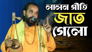 জাত গেল জাত গেল বলে। সুবাস দা। lalon geeti lalon geeti  lalon geeti লালনগীতি [upl. by Rosamund401]