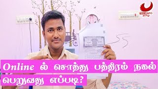 Online ல் சொத்து பத்திரம் நகல் பெறுவது எப்படி Simple [upl. by Agate90]