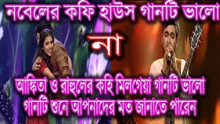 Nobel New Song Kohi Milgiya  কহি মিলগেয়া Nobel SA RE GA MA PA 2019 [upl. by Mellitz]