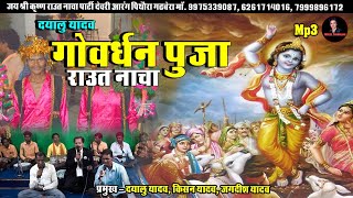 Govardhan pooja  Raut Nacha  CG Song 2024 [upl. by Buehler]