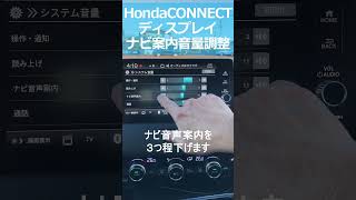 【VEZEL】HondaCONNECTディスプレイ ナビ案内音量調整：VEZEL、CIVIC、FIT、ZRV適用 Shorts [upl. by Niltiac]