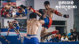 គូរនេះវៃជក់ចិត្ដមែនទែន KunBokator Fighting Friendly Fight [upl. by Retnuh39]