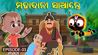 ମହାଦାନୀ ସାଆନ୍ତେ  Jay Jagannath  Odia Animated Series  New Episode odiacartoons tvseries [upl. by Eliza]