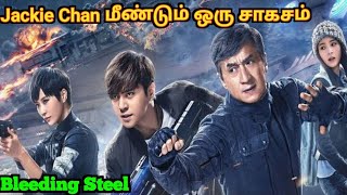 Bleeding Steel Full Movie Tamil Explanation  Jackie Chan Hollywood Movies Tamil dubbedJackie Chan [upl. by Randene]