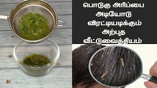 பொடுகு தலை அரிப்பை உடனடியாக போக்கும் அற்புத வீட்டு வைத்தியம் Dandruff remedy in tamil [upl. by Clements]