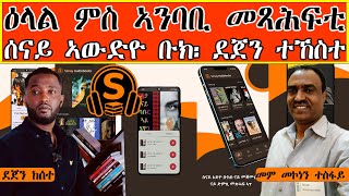 ዕላል ምስ ሓደ ካብ ኣንበብቲ ሰናይ ኣውድዮ ቡክ ደጀን ከሰተ፡ Interview with Dejen Kesete Senay Audio book Reader [upl. by Chrysa]