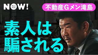 「不動産業者の8割はquot詐欺師”」不動産Gメンに業界の怪しい話を聞いてみた（滝島一統／不動産投資／マンション購入／ワンルーム投資／資産運用） [upl. by Ydnamron]