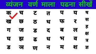 Vyanjan word mala padhna Sikhen । How two Read in Hindi । व्यंजन वर्ण माला पढ़ना सीखें। [upl. by Ulyram]