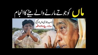 Maa ka Nafarman Betay Pe Allah ka Azab  Very Heart Touching  Imotional Story QamarHayatVloges [upl. by Lerat950]