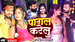 VIDEO  पागल करेलू  Amit Star Gorakhpuri  Pagal Karelu  New Bhojpuri Viral Song 2024 [upl. by Stacey]