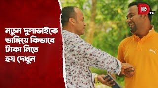 নতুন দুলাভাইকে ভাঙ্গিয়ে কিভাবে টাকা নিতে হয় দেখুন [upl. by Eatnoled161]