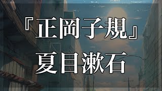 【Japanese audiobook】正岡子規 夏目漱石【ふりがな、朗読】 [upl. by Nagrom40]