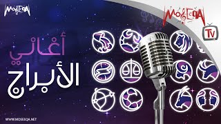 Moseeqa Band  Horoscope Songs  أغاني الأبراج [upl. by Lewap151]