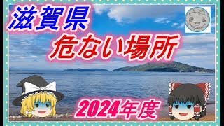 【ゆっくり解説】滋賀県治安の悪い市区町村ランキング2024年度 [upl. by Divadleahcim]