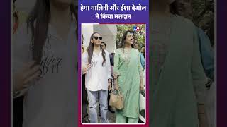 Maharashtra Election 2024 Juhu में वोट डालने पहुंचीं Hema Malini और Esha Deol  tv9shorts [upl. by Amarillis]