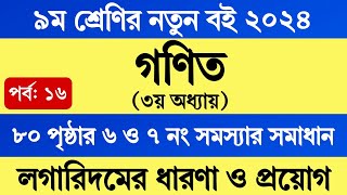 Class 9 Math 2024 Chapter 3 Page 80  নবম শ্রেণির গণিত ৩য় অধ্যায় পৃষ্ঠা ৮০ অনুশীলনী ৬ ও ৭ নং সমাধান [upl. by Bronder]