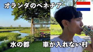 【オランダ】車の入れない水の都ヒートホールンでゆったり癒しの旅～ヨーロッパ旅vlog～ [upl. by Vergne]