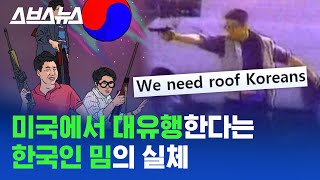 quot000 한국인 최고quot가 인종차별 미국 내 루프 코리안 밈 유행이 씁쓸한 이유  스브스뉴스 [upl. by Knobloch]