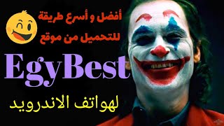 التحميل من EgyBest باستعمال تطبيق ADM pro [upl. by Khalsa]