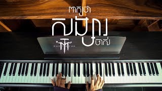 Mustache Band  ពាក្យថាសង្សារចាស់ Piano Cover by ROMNIR [upl. by Flyn]