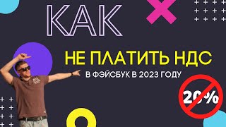 Как НЕ ПЛАТИТЬ НДС за рекламу в Instagram и Facebook в 2023 году [upl. by Orimar]