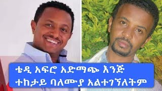 Teddy Afro ቴዲ አፍሮ አድማጭ እንጅ ተከታይ ባለሙያ አልተገኘለትም  ሠርፀ ፍሬስብሃት [upl. by Ynnol]