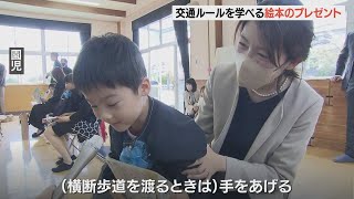 トヨタ販売店が交通安全の絵本1万2千部を贈る 県内448の幼稚園や保育所へ [upl. by Rachael23]