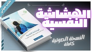 كتب صوتية مسموعة كاملة  الهشاشة النفسية  داسماعيل عرفة  بصوت إسلام عادل [upl. by Sessylu]