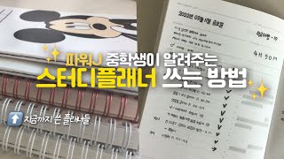 파워J 중학생이 알려주는 모트모트 플래너 쓰는 방법  스터디플래너 쓰는법  스터디플래너  공스타그램  계획  공부계획 [upl. by Lechar]