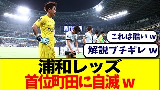 【速報】浦和レッズ、ゴール取り消し後のラストプレーで町田ゼルビアに追いつかれ自滅ドロー【解説ネットの反応】 [upl. by Aiem244]